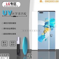 【惠惠市集】適用UV LG G9鋼化膜Velvet防窺LG Wing手機膜液體固化玻璃膜