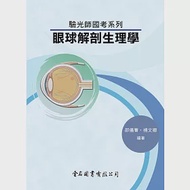 驗光師國考系列：眼球解剖生理學 作者：楊文卿,邵儀菁