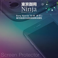 【東京御用Ninja】Sony Xperia 10 III (6吋)專用高透防刮無痕螢幕保護貼