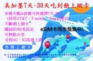【君媛小鋪】美國 加拿大 墨西哥 美加墨上網卡 7天 10天 15天 20天 30天 採用AT&T/Verizon網路
