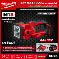 Milwaukee 🇹🇭 SET 8.0 Ah ไฟสำรวจ แอลอีดี รุ่น M18 SLED-0 18โวลต์ *พร้อมแบต8Ah 18V และแท่น รุ่น M12-18C* ระยะไกล 650 เมตร ไฟสำรวจ ไฟLED ไฟฉาย ไฟส่องสว่าง