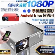 智能投影機HD720P最高支援1080P