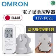 OMRON - 【送代用貼1對】電子脈衝按摩器 HV-F021-白 （平行進口）