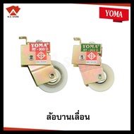 Yoma ล้อประตูเลื่อน หน้าต่างบานเลื่อน ประตูบานเลื่อน ล้อโยม่าเขียว ล้อโยม่าแดง ใช้กับประตูหน้าต่างอล