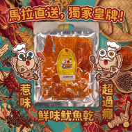 【獨家】鮮味魷魚乾 [馬來西亞入口] (80g) #辦公室零食 #惹味零食 #馬來西亞零食 #下酒菜
