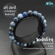 Navastone กำไลหินแท้ หินโซดาไลท์ เกรดพรีเมี่ยม (สีธรรมชาติ) Sodalite อัญมณีแห่งการปกป้องคุ้มครอง เหม