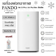 เครื่องฟอกอากาศ Pando Air D Plus Air Purifier อัจฉริยะ ( 30-45ตร.ม.) ป้องกันฝุ่น PM2.5ได้  รับประกัน