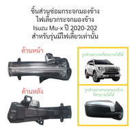 ไฟเลี้ยวกระจกมองข้าง Isuzu Mu-x ปี 2020-2025