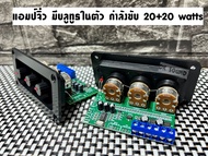 แอมป์จิ๋ว บลูทูธ 5.0 บอร์ดขยายเสียง 40w (20+20w) มีบลูทูธในตัว เสียงดี แอมป์บลูทูธ สเตอริโอ กำลังขับ