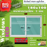 🏆ยอดขายอันดับ1🏆🏡180x100 หน้าต่างบานเลื่อนอลูมิเนียม🏡แบ่ง2ช่อง 🏡พร้อมส่ง🚚ค่าส่งถูก🏡,คุ้มค่าคุ้มราคา🏡