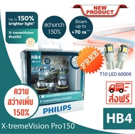 หลอดไฟรถยนต์ฟิลิปส์ X-tremeVision Pro150 สว่าง 150% แถมฟรีไฟหรี่ T10 LED