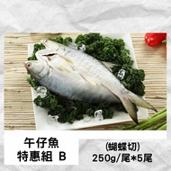 【全國漁會】午仔魚特惠組(B)蝴蝶切250g*5