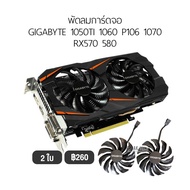 [1ชุด] Fan Graphic Card พัดลมการ์ดจอ รองรับ GIGABYTE 1050TI 1060 P106 1070  RX570 580 พัดลม การ์ดจอ