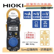三用電錶 電錶 電表 勾錶 HIOKI 3280-10F 交流勾錶 2023年出廠新品
