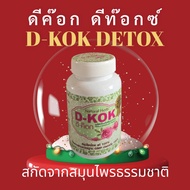 D-KOK สูตรใหม่ สบายพุง ดีท๊อกซลำใส้  30 เม็ด( 1 กระปุก )