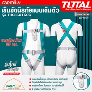 (ศูนย์ไทย) เข็มขัด เข็มขัดนิรภัย แบบเต็มตัว สายรัดกว้าง 50 มม. ยี่ห้อ TOTAL รุ่น THSH501506 ตะขอเกลี