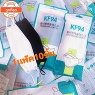 หน้ากาก​อนามัย​ 3D Mask KF94 แพ็ค 10 ชิ้น หน้ากากอนามัยเกาหลี งานคุณภาพ