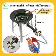(ชุดเตาแม่ค้าkb7 Gmaxครบชุด+ขาเตากลม สูง 40 cm ) เตาเร่ง เตาแก๊สฟู่ เตาแก๊สแรงดันสูง เตาแม่ค้าkb7 หั
