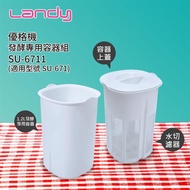 【Landy】優格機發酵專用容器組SU-6711（適用型號 SU-671）_廠商直送