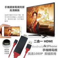 手機轉電視 HDMI轉接線 即插即用 安卓 蘋果 IOS12 視頻轉換線  無需安裝 1080P畫質 hdmi