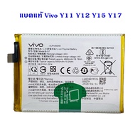 แบตแท้ Vivo Y11 Y12 Y15 Y17 สินค้าเป็นของแท้100% สินค้าของแท้ ออริจินอล สินค้าแท้ศูนย์