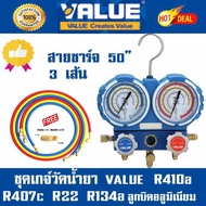เกจ์วัดน้ำยาแอร์ VALUE VMG2-R410A-03 R407 R22 R407 แถมฟรีหัวแปลงR22