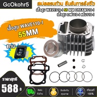 เสื้อสูบ WAVE110-I DREAM SUPERCUB ลูก55/50/53/54/56/57MM  เสื้อสูบ เวฟ110-I ลูก 55/50/53/54/56/57mm 