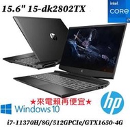 HP 惠普 15-dk2802TX登錄送8G記憶體 i7-11370H/8GD4/512GPCIe/GTX1650-4G