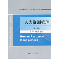 人力資源管理(第二版) (新品)