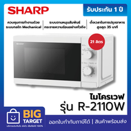 SHARP ไมโครเวฟ รุ่น R-2110W ขนาด 21 ลิตร