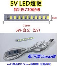 5V 5W 白光LED燈板+可調光USB線【沛紜小鋪】LED USB燈板 LED燈條 模型 展示櫃 擺設品LED光源板