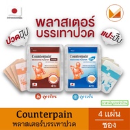 Counterpain เคาน์เตอร์เพน พลาสเตอร์ยาบรรเทาปวด 4 แผ่น/ซอง มี 2 สูตร ร้อนและเย็น