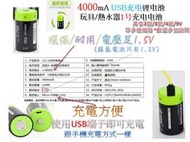 加贈USB線+2A充電器✿四顆✿1號鋰電池/1號充電電池✿4000mAh大容量✿USB充電鋰電池✿適用玩具、熱水器