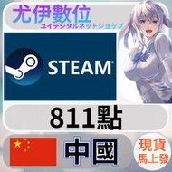 {尤伊數位} 點數 儲值 steam 蒸氣卡 錢包 CNY 中國 811點