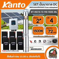 KANTO 🇹🇭 ชุดเลือก ปั๊มบาดาล DC 1500W รุ่น KT-4SC13-72-110-1500-ML บ่อ4 น้ำออก 2 นิ้ว พร้อมอุปกรณ์+ แ