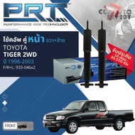 🌟PRT🌟โช้คอัพ  หน้า หลัง คู่หน้า 933-046 คู่หลัง 933-047 Toyota Tiger  D4D 2WD LN145LN150 ปี 1998-200