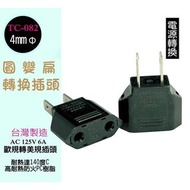 ☑台灣製造☑圓變扁轉接插頭 圓轉扁 220V轉110V  歐規轉美規 轉換插頭 TC-082