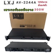 เพาเวอร์แอมป์ 300วัตต์รุ่น AV-2244A Max Powet:150W*2 ที่ 8 โอมป์ 2CH รุ่นLXJ AV-2244A