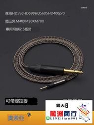 龍淵商行✨創銘優品 適用於森海HD598 HD400pro HD560S鐵三角ATH-M50X耳機專用升級線