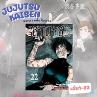 มหาเวทย์ผนึกมารเล่ม(SS1 เล่ม0-7 ) (SS2 เล่ม8-25)📮 📌📌แถมฟรีพวงกุญแจเมื่อซื้อ5เล่มขึ้นไป📮โรงเรียนเฉพาะทางไสยศาสตร์นครโตเกียว มือ1ในซีล พร้อมส่ง‼️Jujutsu kaisen เล่ม 0 มือ1ในซีล