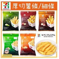 嗨莫妮零食櫃 日本7-11超商限定 帶皮厚切薯條 番茄美奶滋/羅勒蛋黃醬/香辣番茄 細切洋芋條 酸奶油洋蔥/黃油醬油