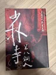少林寺第八銅人