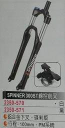 SPINNER 300ST 線控避震前叉 鋁合金下叉 碟煞版 100MM行程 PM系統(黑/白兩色)