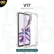 เคส Vivo V17 เคสใส เคสกันกระแทก เคสวีโว่V17 เคสโทรศัพท์วีโว่ ส่งไว ร้านคนไทย / 888gadget