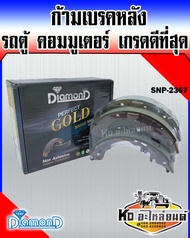 ก้ามเบรคหลัง TOYOTA Commuter KDH222 2004-2011 รถตู้คอมมูเตอร์ Diamond Gold SNP-2367