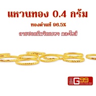 แหวนทอง 0.4 กรัม ลายปอกมีดจิกเพชร ทองคำแท้บริสุทธิ์ 96.5%