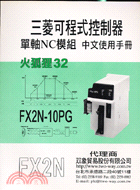 三菱可程式控制器單軸NC模組FX2N-10PG中文使用手冊