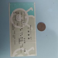 1991。工藤靜香。演唱會票｡T31F