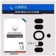 鍵麥 授權火線競技 適用G304 G305 G604滑鼠腳貼 腳墊 賽事厚