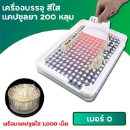 (พร้อมส่งจากไทย) เครื่องบรรจุแคปซูลยา (สีใส) มีที่กั้นขอบ เบอร์ 0 บรรจุ 200 เม็ด พร้อมแคปซูลยาเปล่า 